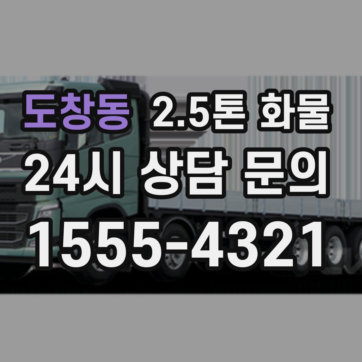 도창동 2.5톤 화물