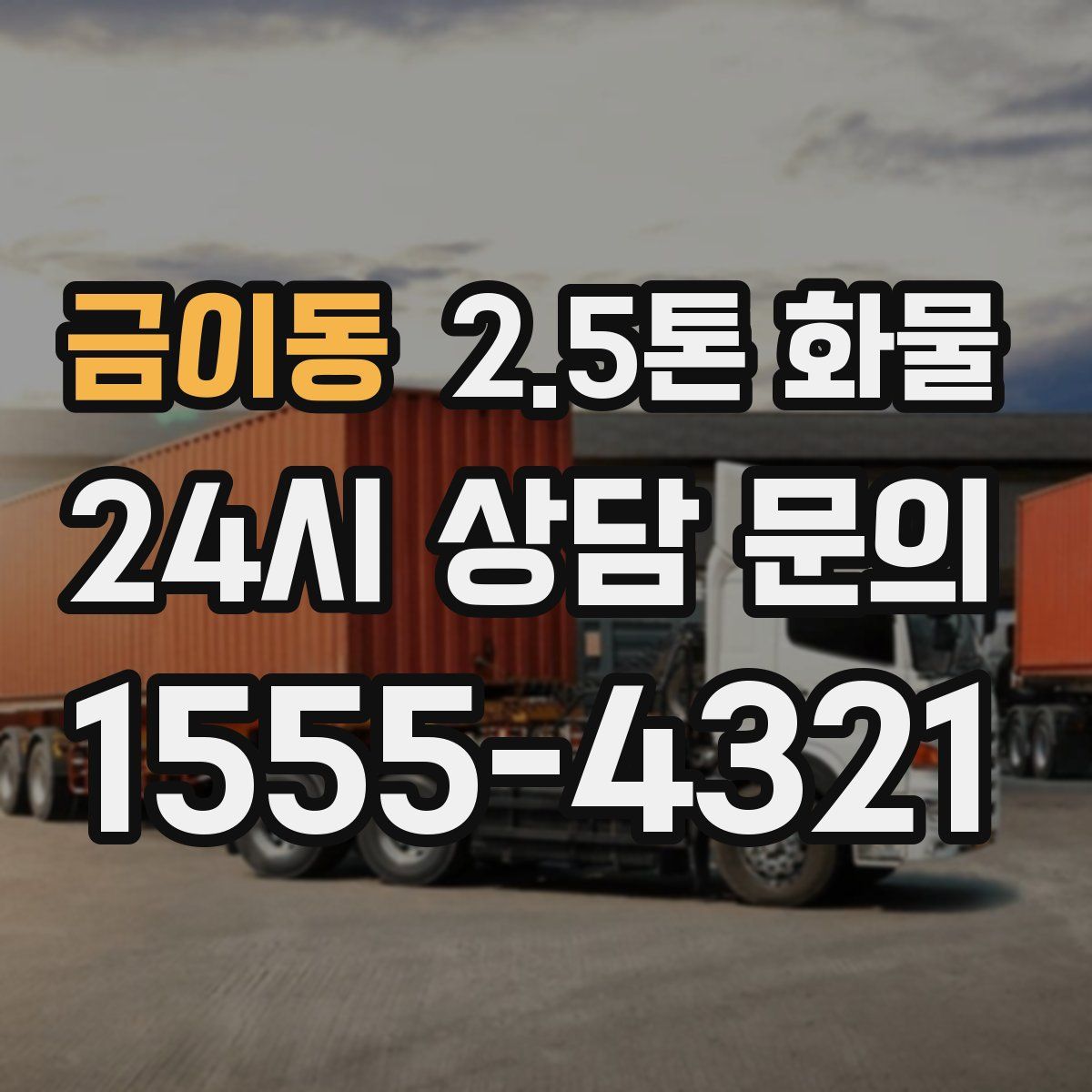 금이동 2.5톤 화물