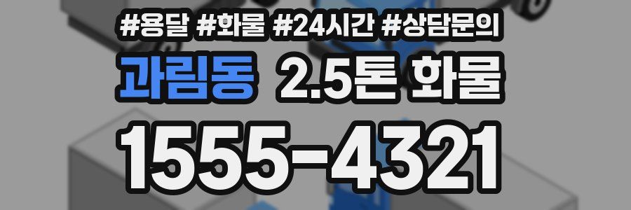 과림동 2.5톤 화물