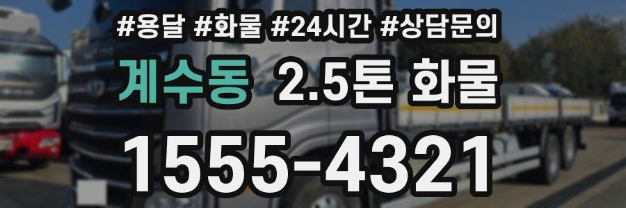 계수동 2.5톤 화물