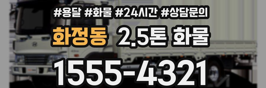 화정동 2.5톤 화물