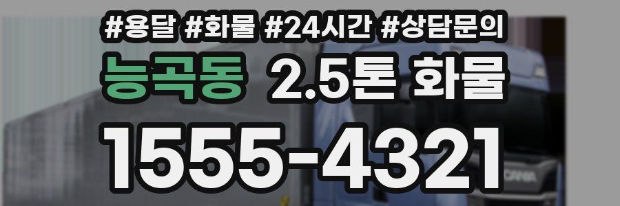 능곡동 2.5톤 화물