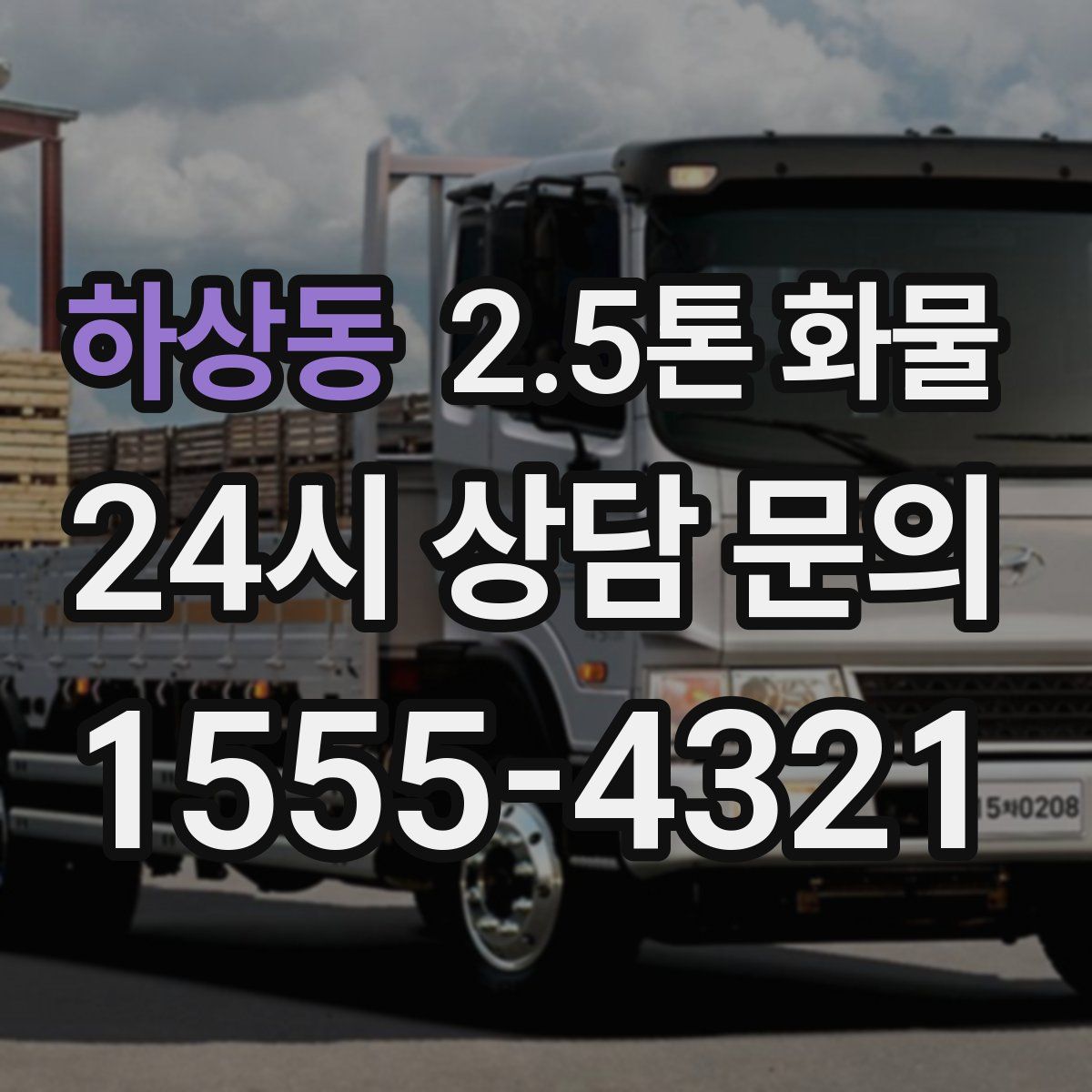 하상동 2.5톤 화물