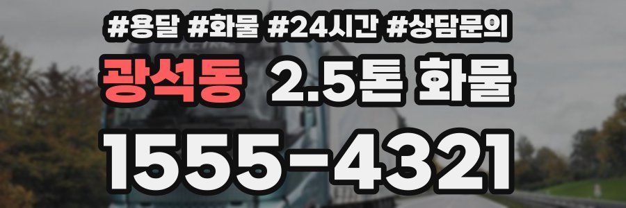 광석동 2.5톤 화물