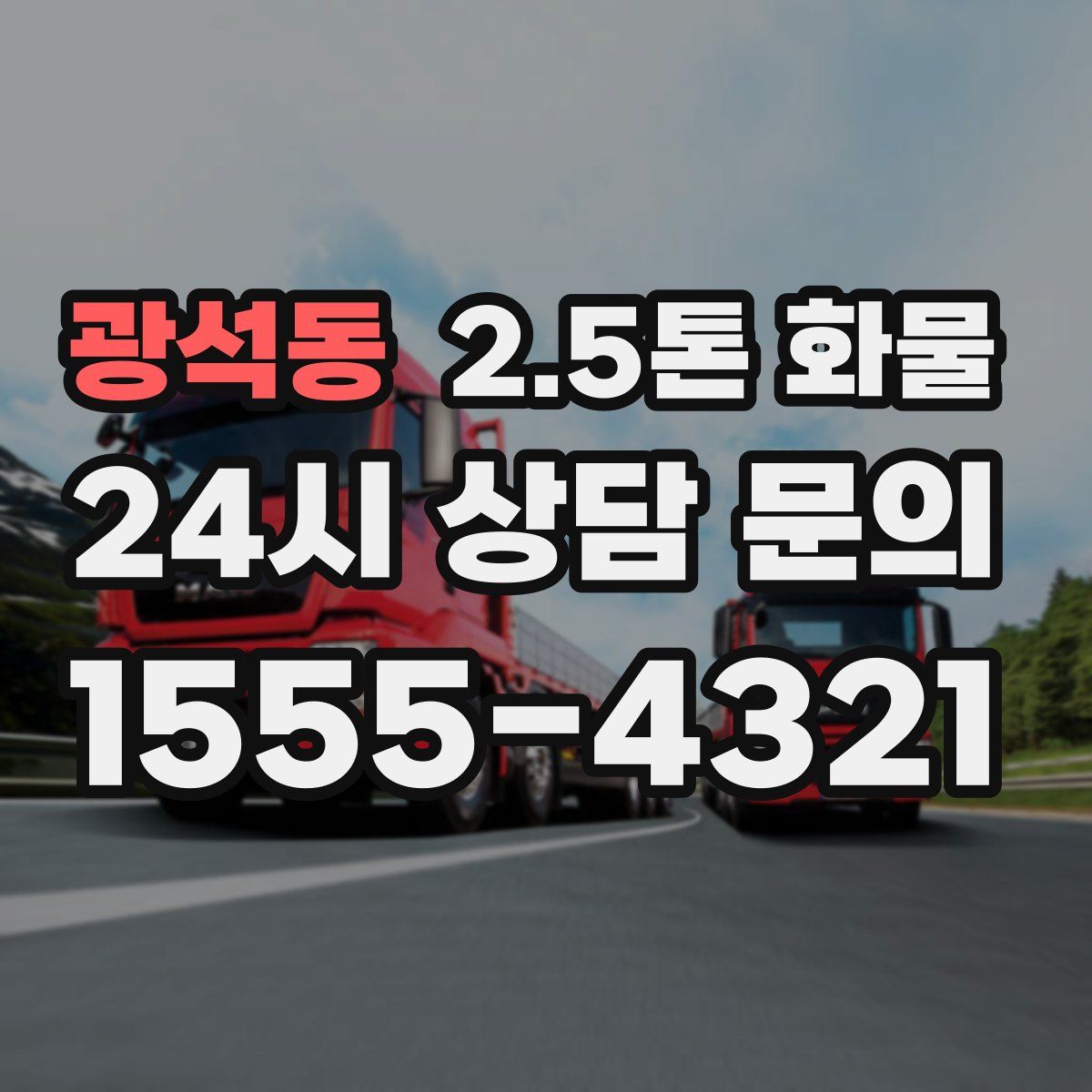 광석동 2.5톤 화물
