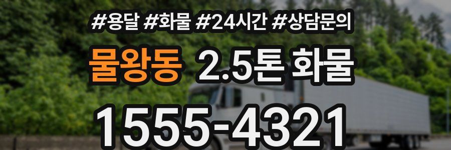 물왕동 2.5톤 화물