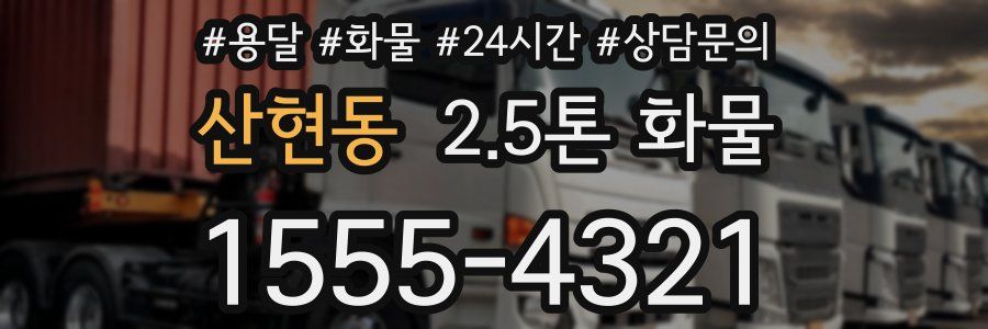 산현동 2.5톤 화물