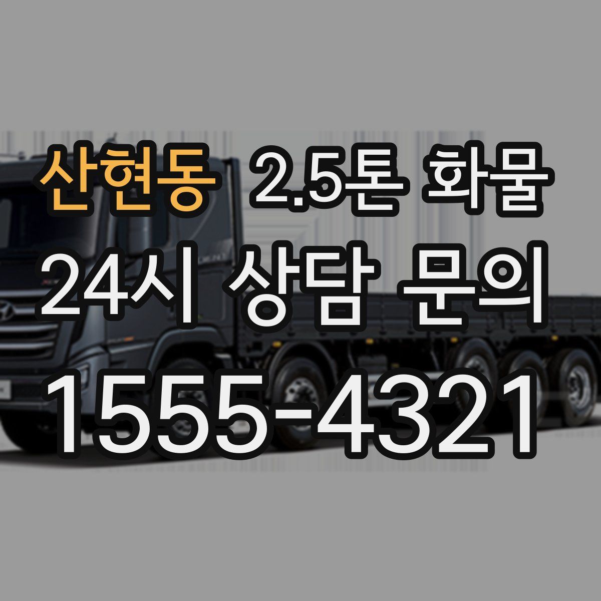 산현동 2.5톤 화물
