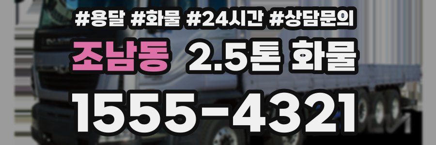 조남동 2.5톤 화물