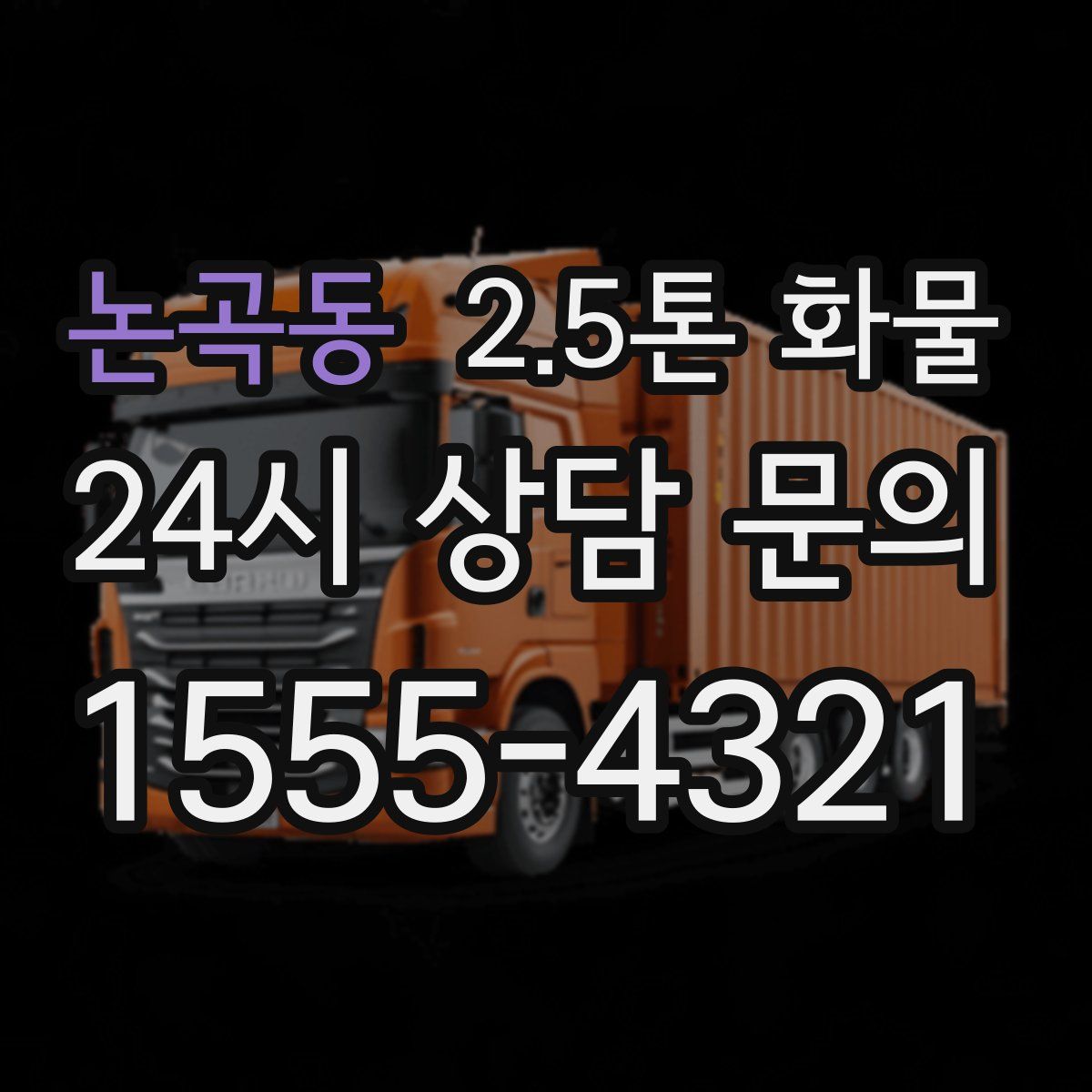 논곡동 2.5톤 화물