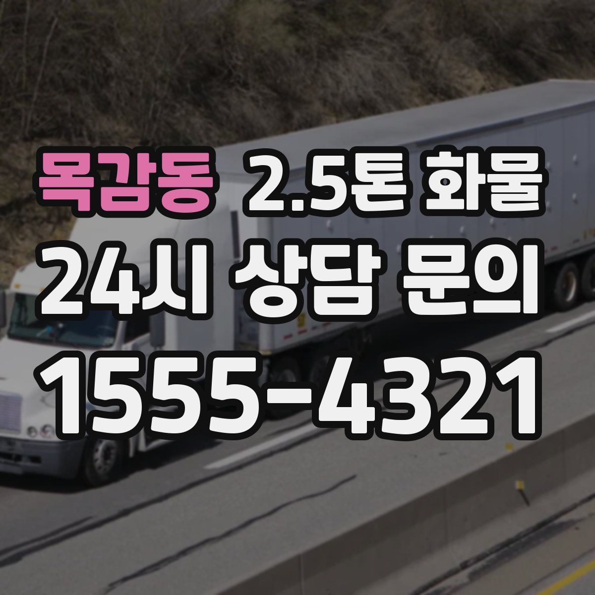 목감동 2.5톤 화물