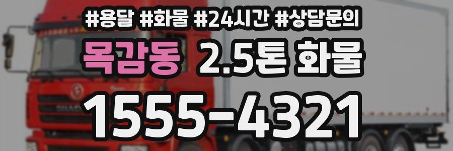 목감동 2.5톤 화물