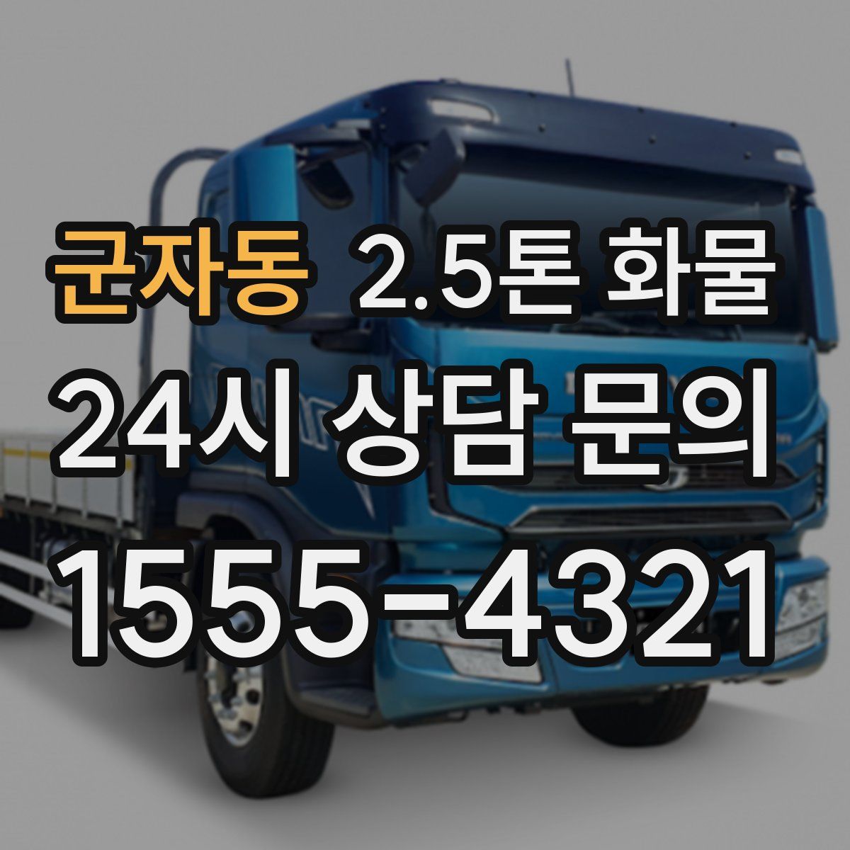 군자동 2.5톤 화물
