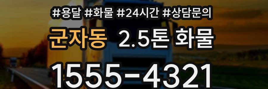 군자동 2.5톤 화물