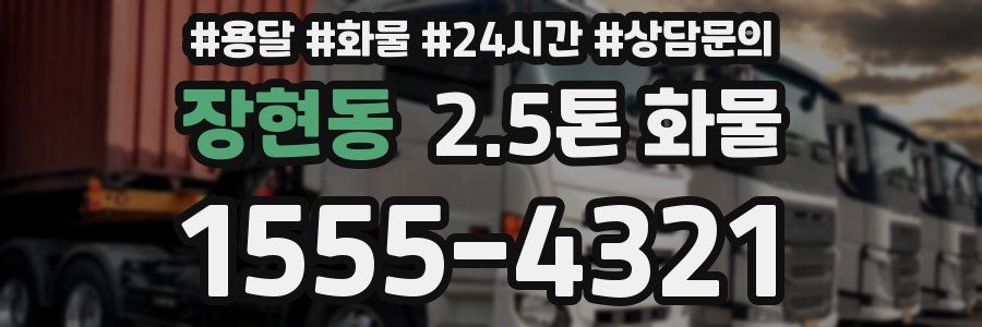 장현동 2.5톤 화물