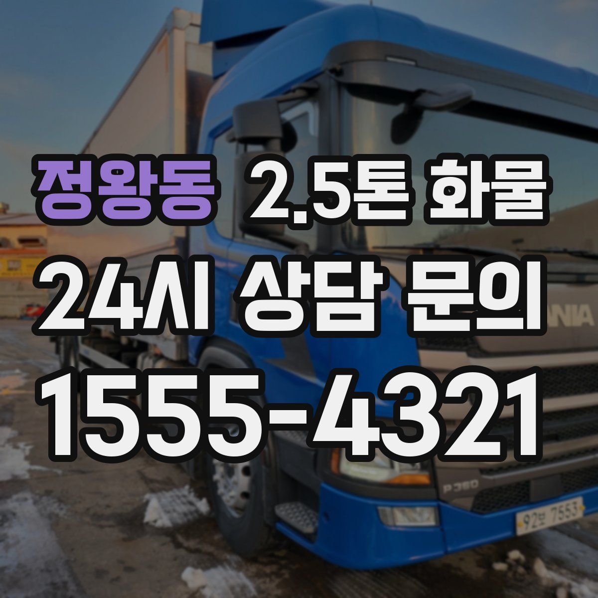 정왕동 2.5톤 화물