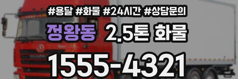 정왕동 2.5톤 화물