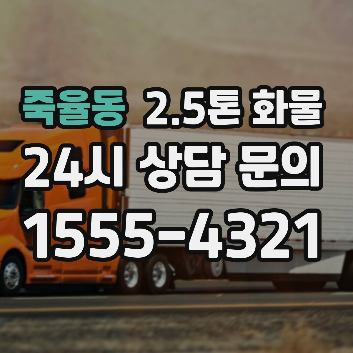 죽율동 2.5톤 화물