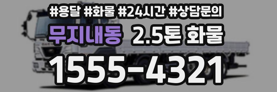 무지내동 2.5톤 화물