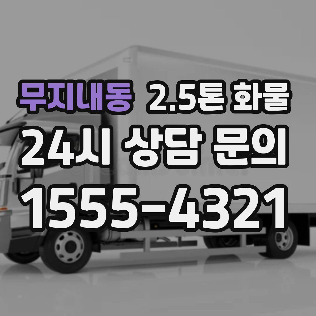 무지내동 2.5톤 화물