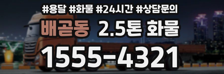 배곧동 2.5톤 화물