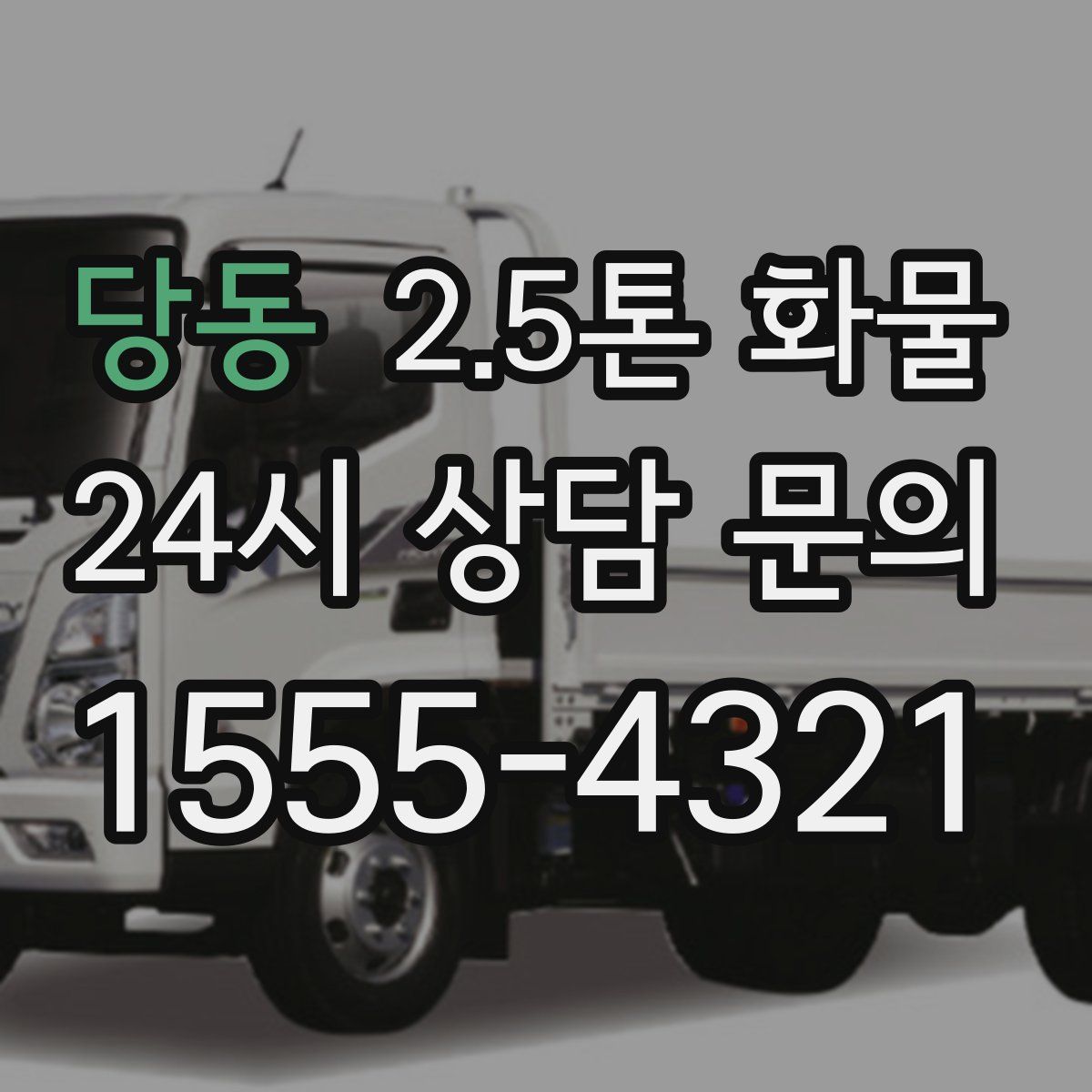 당동 2.5톤 화물