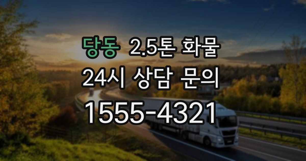 당동 2.5톤 화물