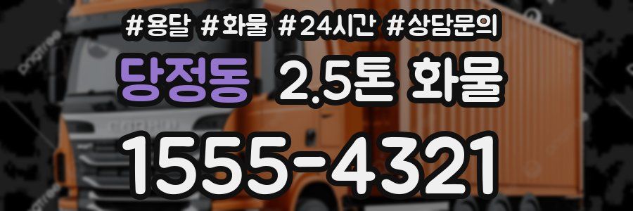 당정동 2.5톤 화물