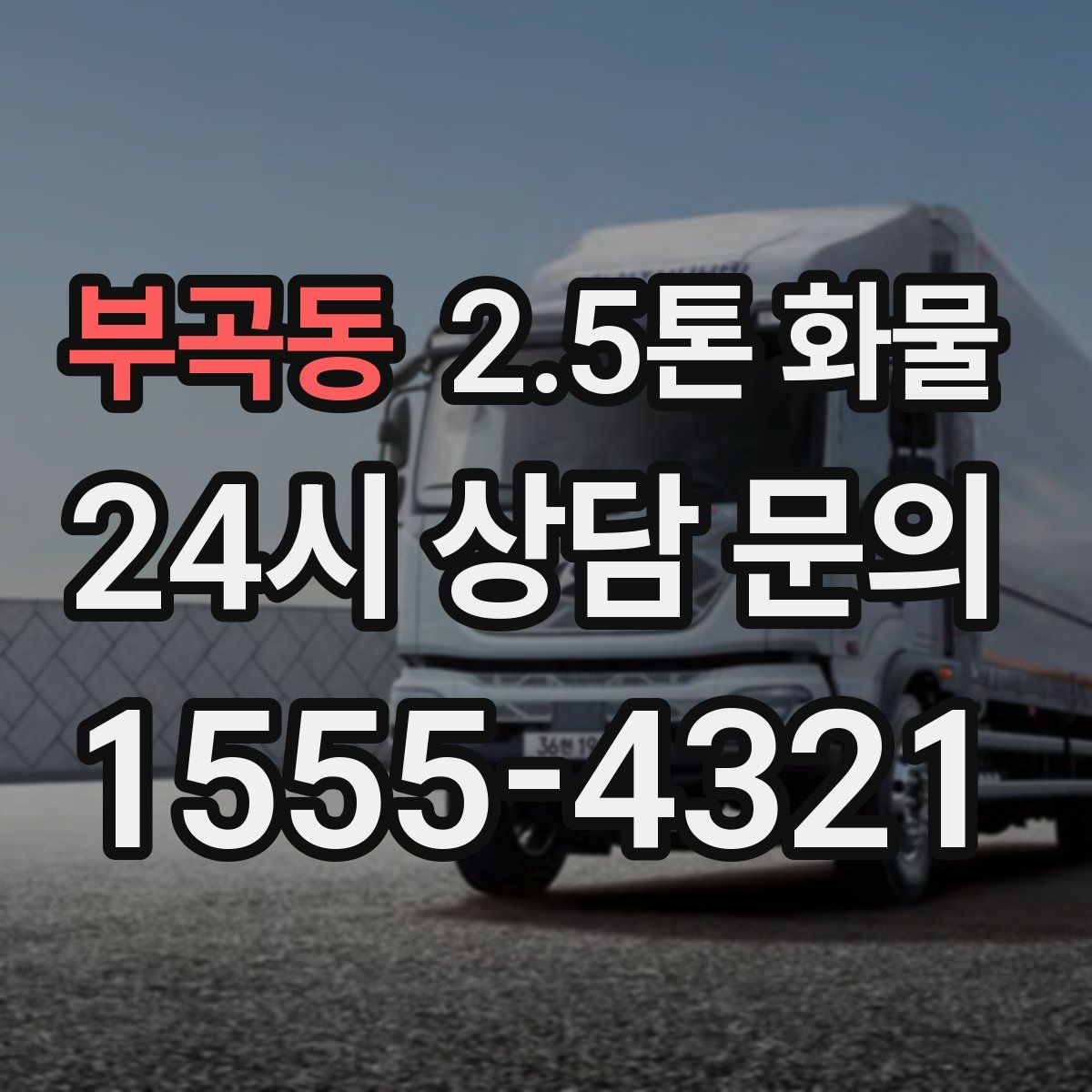 부곡동 2.5톤 화물