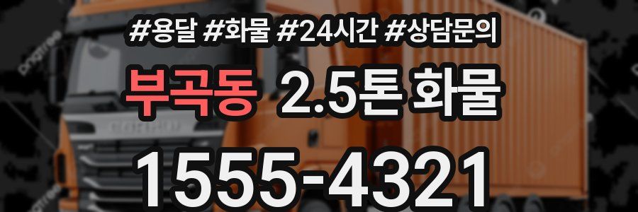 부곡동 2.5톤 화물