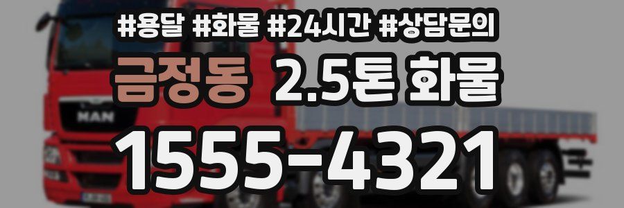 금정동 2.5톤 화물