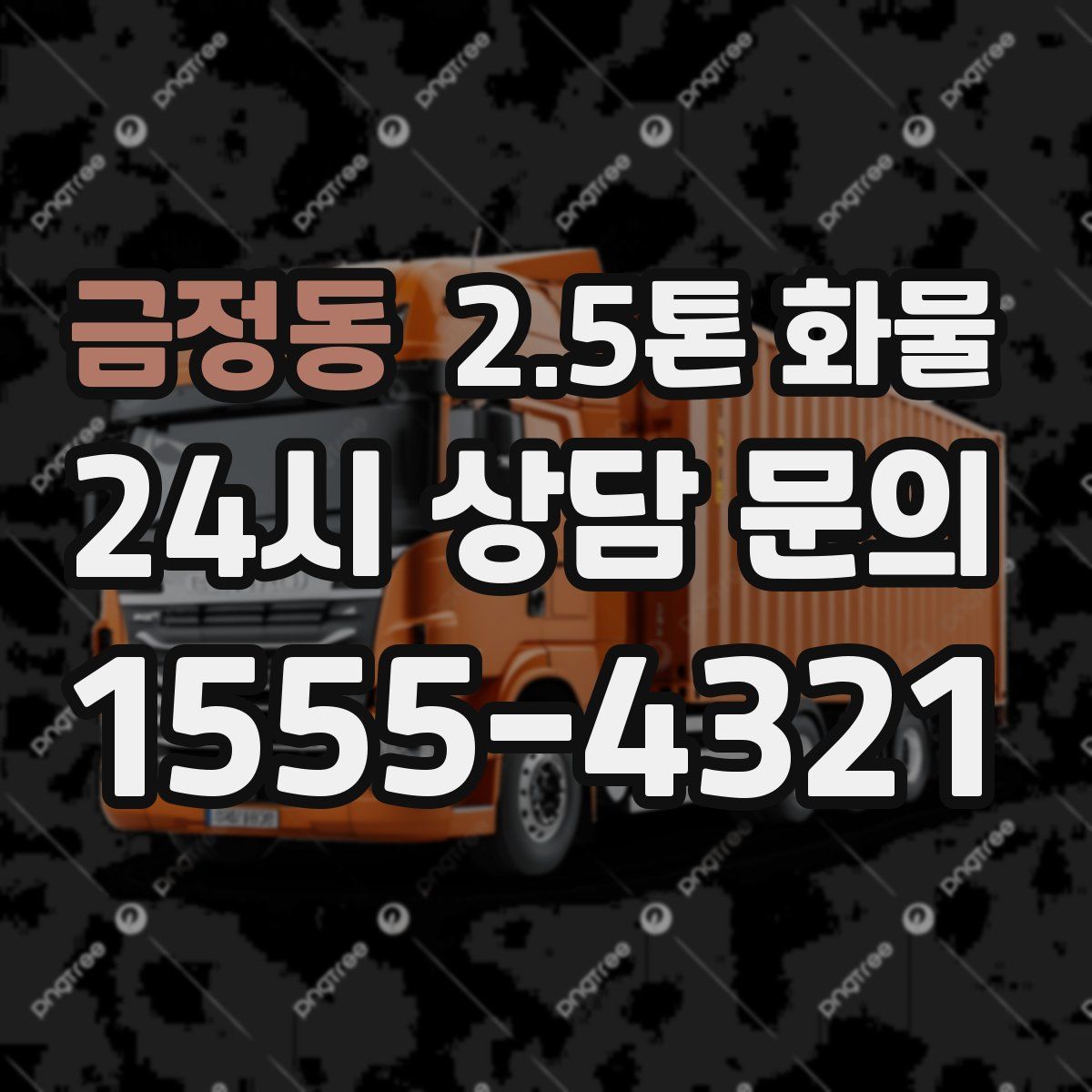 금정동 2.5톤 화물