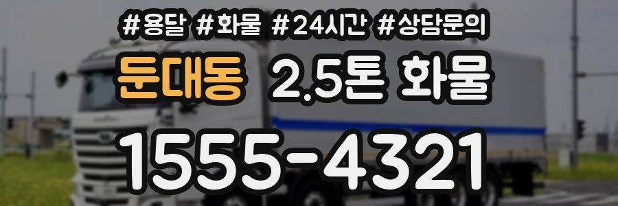 둔대동 2.5톤 화물