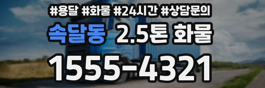 속달동 2.5톤 화물