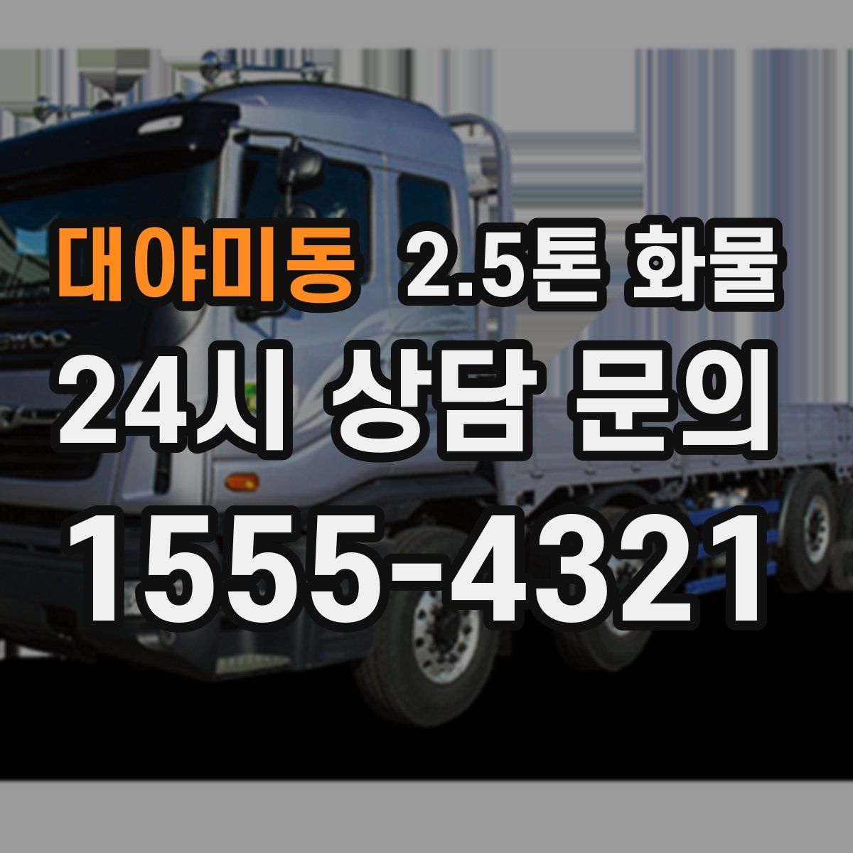 대야미동 2.5톤 화물