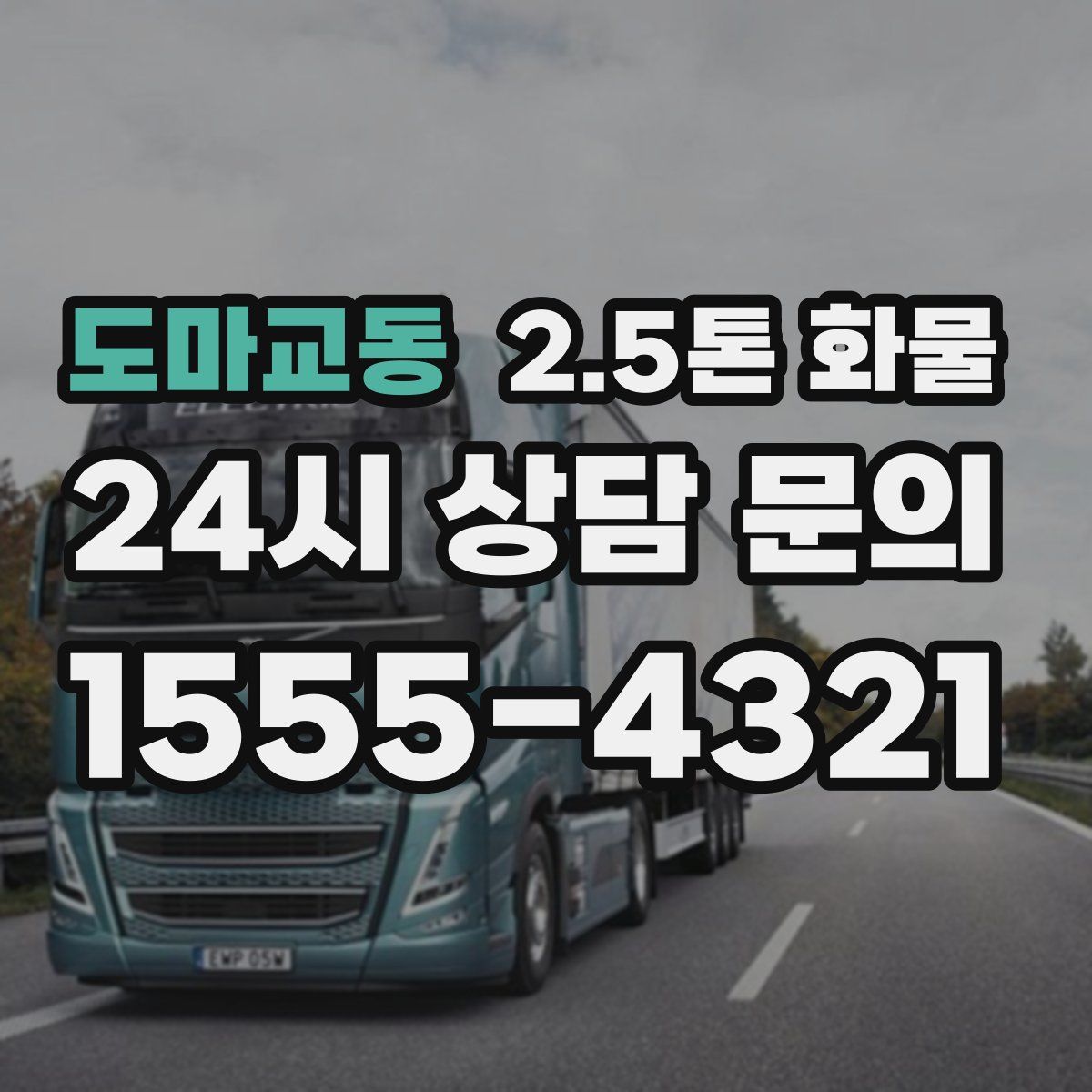 도마교동 2.5톤 화물