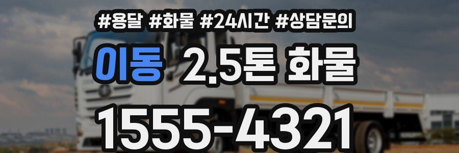 이동 2.5톤 화물