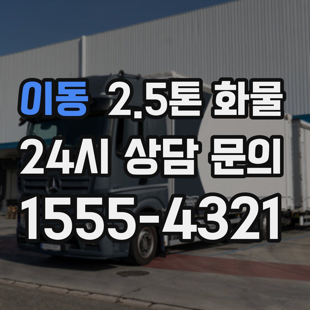 이동 2.5톤 화물