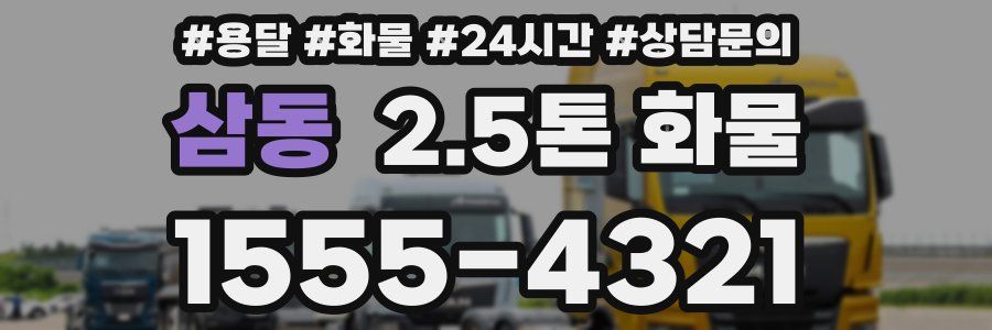 삼동 2.5톤 화물
