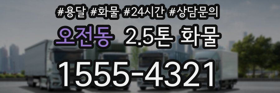 오전동 2.5톤 화물