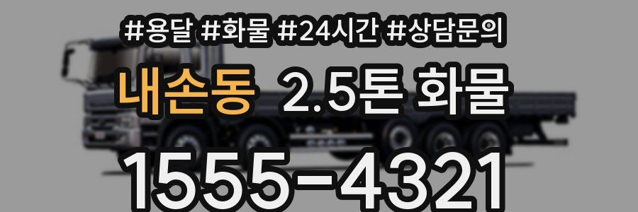 내손동 2.5톤 화물