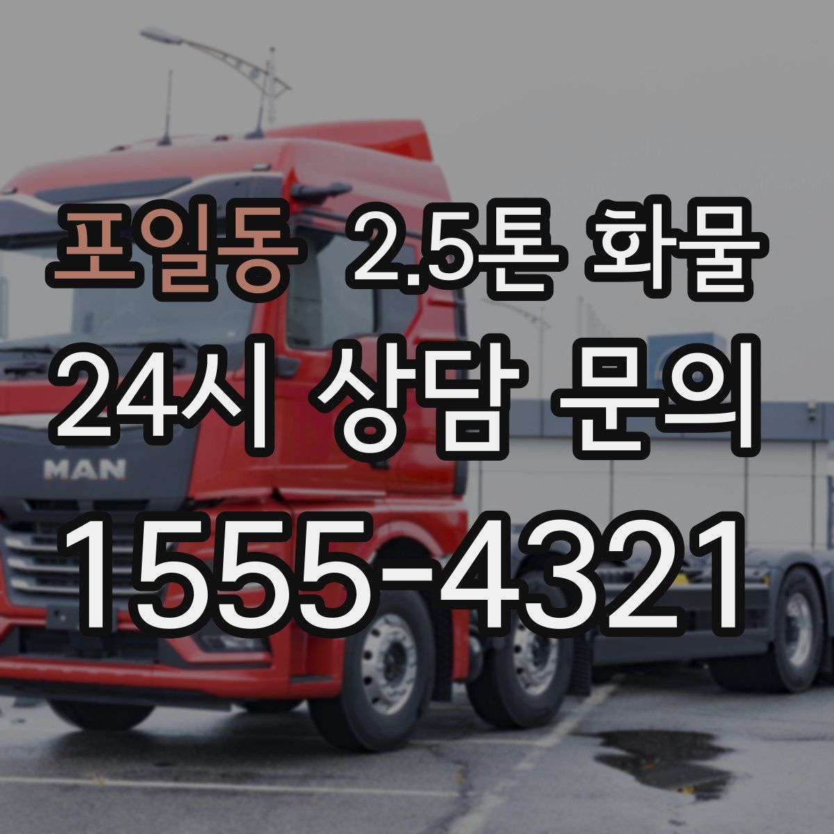 포일동 2.5톤 화물
