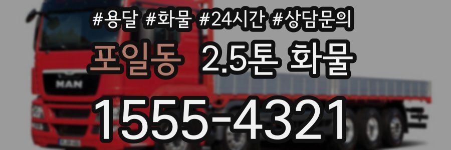포일동 2.5톤 화물
