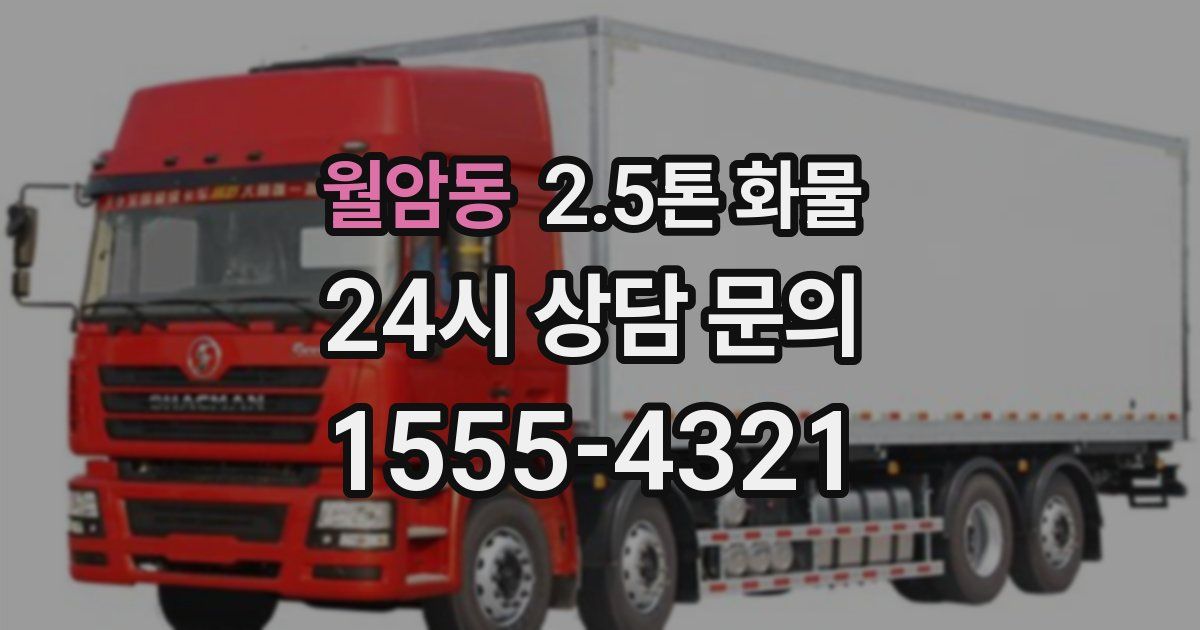 월암동 2.5톤 화물
