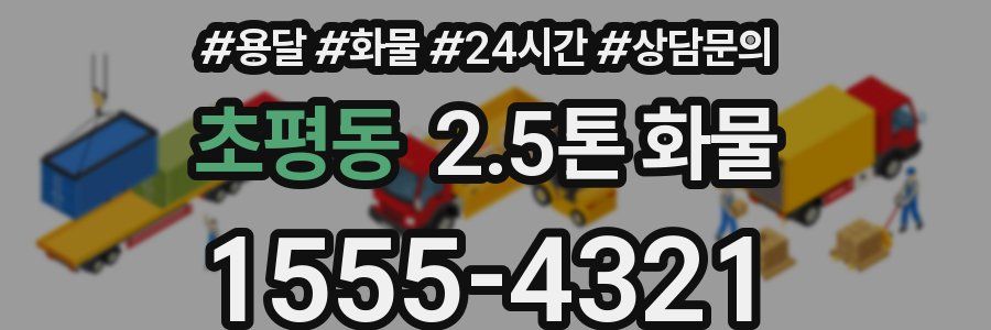 초평동 2.5톤 화물