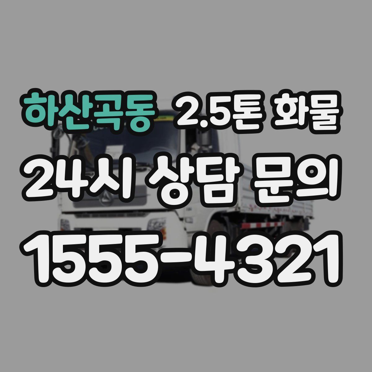 하산곡동 2.5톤 화물