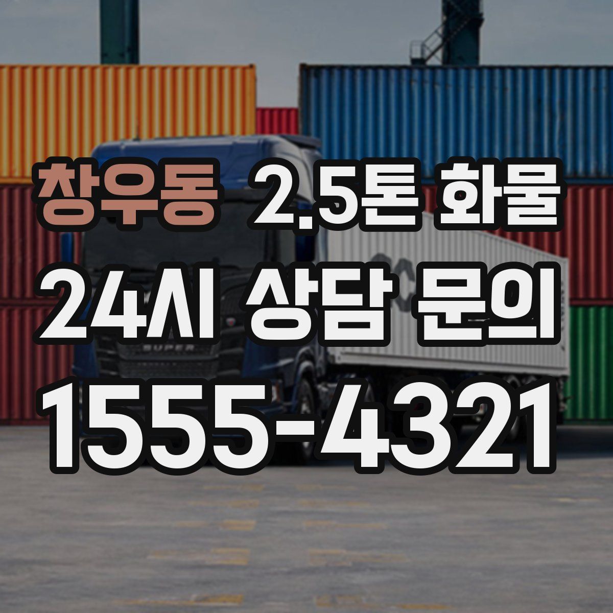 창우동 2.5톤 화물