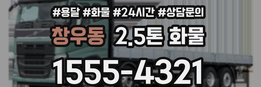 창우동 2.5톤 화물