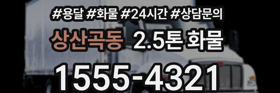 상산곡동 2.5톤 화물