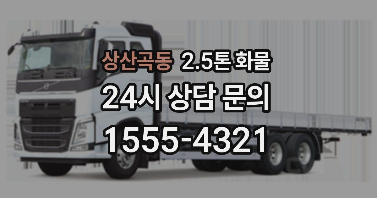 상산곡동 2.5톤 화물